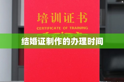 昌吉结婚证制作的办理时间